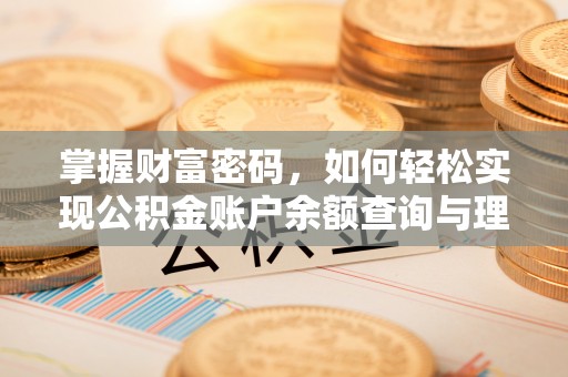 登封掌握财富密码，如何轻松实现公积金账户余额查询与理财规划