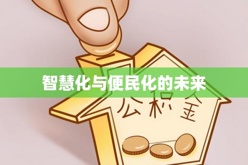 登封智慧化与便民化的未来