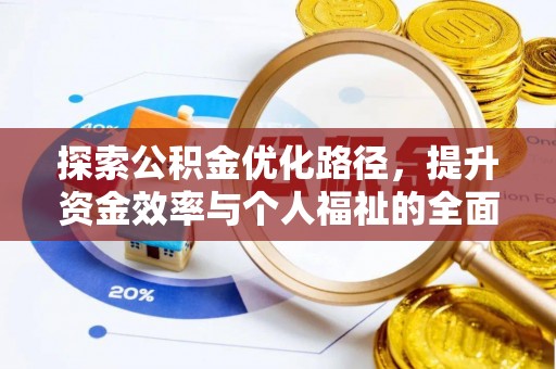登封探索公积金优化路径，提升资金效率与个人福祉的全面解析