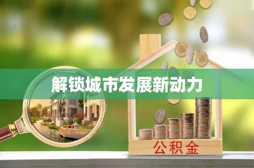 登封解锁城市发展新动力