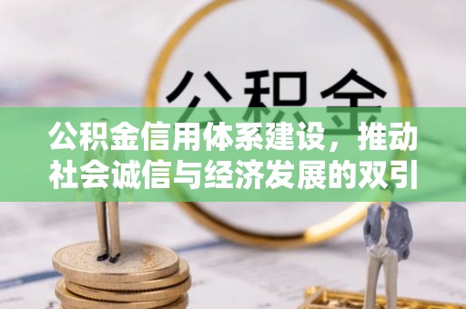 登封公积金信用体系建设，推动社会诚信与经济发展的双引擎