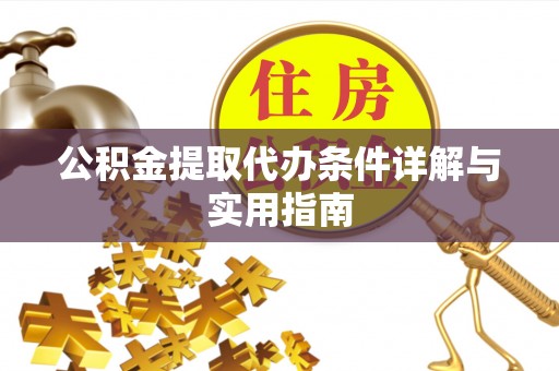 登封公积金提取代办条件详解与实用指南