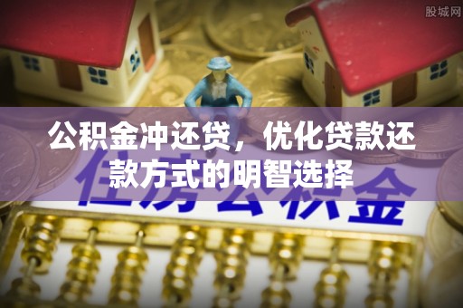 登封公积金冲还贷，优化贷款还款方式的明智选择