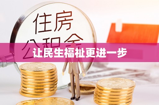 登封让民生福祉更进一步