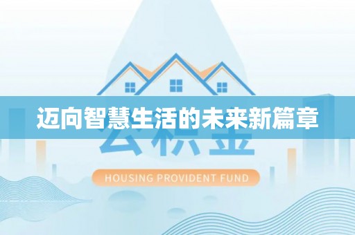 登封迈向智慧生活的未来新篇章