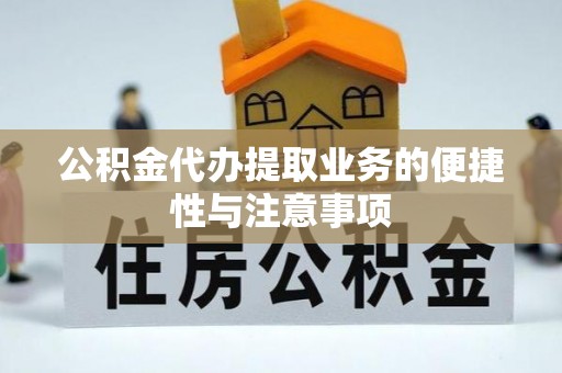 登封公积金代办提取业务的便捷性与注意事项