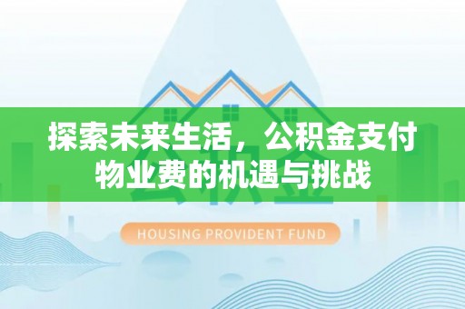登封探索未来生活，公积金支付物业费的机遇与挑战