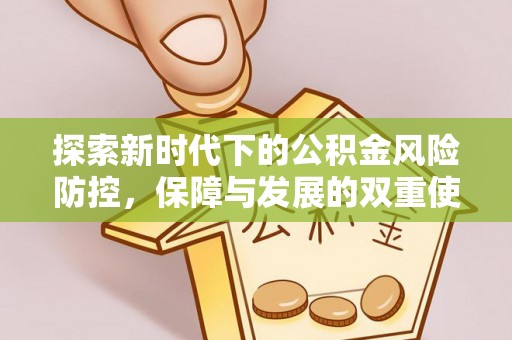 登封探索新时代下的公积金风险防控，保障与发展的双重使命