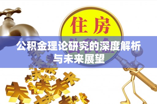 登封公积金理论研究的深度解析与未来展望