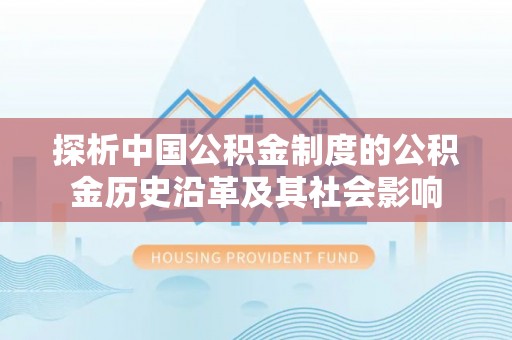 登封探析中国公积金制度的公积金历史沿革及其社会影响