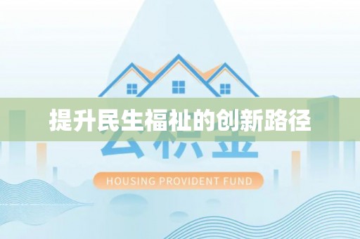 登封提升民生福祉的创新路径