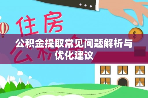 登封公积金提取常见问题解析与优化建议
