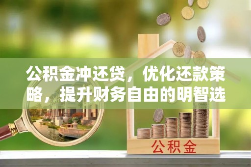 登封公积金冲还贷，优化还款策略，提升财务自由的明智选择