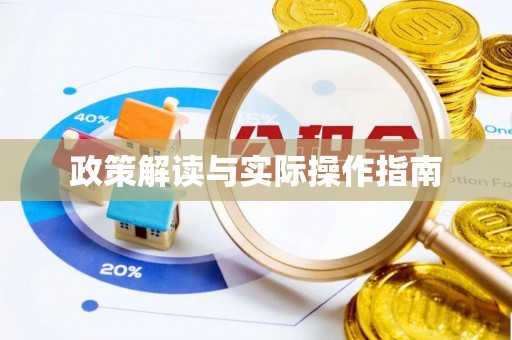 登封政策解读与实际操作指南