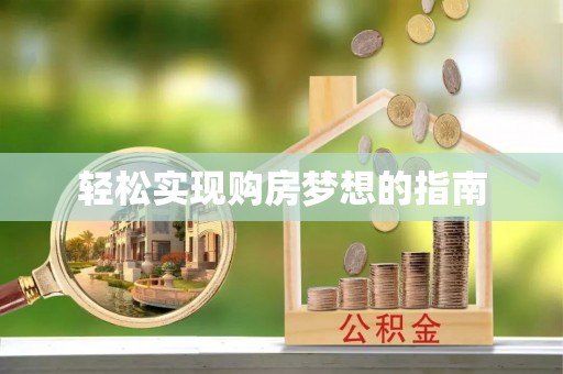登封轻松实现购房梦想的指南