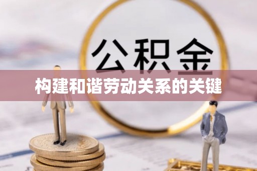 登封构建和谐劳动关系的关键