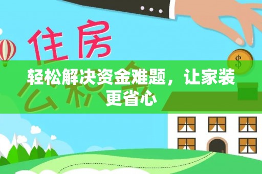 登封轻松解决资金难题，让家装更省心