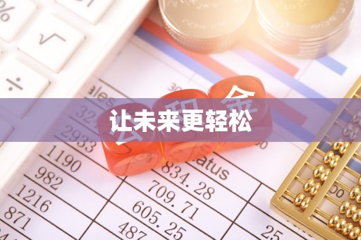 登封让未来更轻松