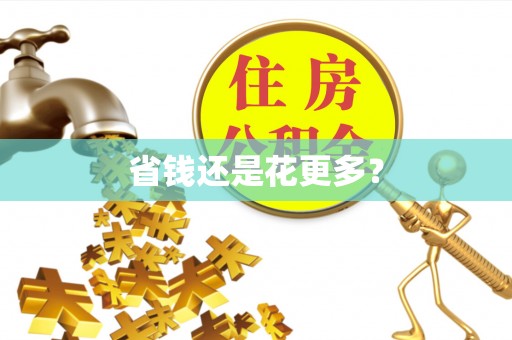 登封省钱还是花更多？