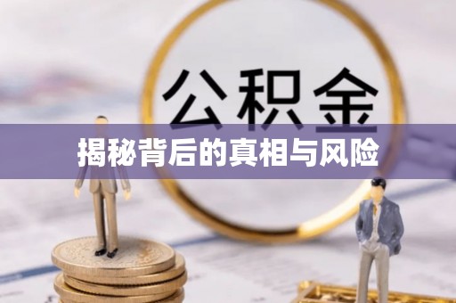 登封揭秘背后的真相与风险
