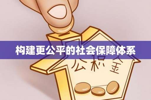 登封构建更公平的社会保障体系