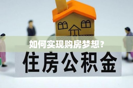 登封如何实现购房梦想？