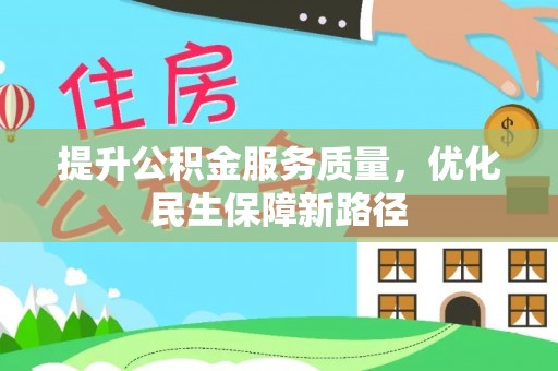 登封提升公积金服务质量，优化民生保障新路径