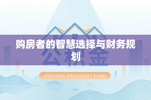登封购房者的智慧选择与财务规划
