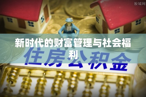 登封新时代的财富管理与社会福利