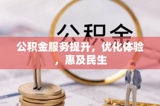 登封公积金服务提升，优化体验，惠及民生
