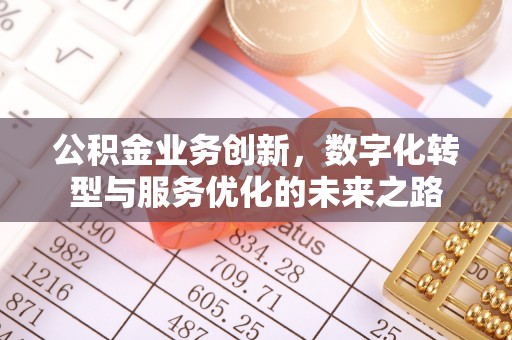 登封公积金业务创新，数字化转型与服务优化的未来之路