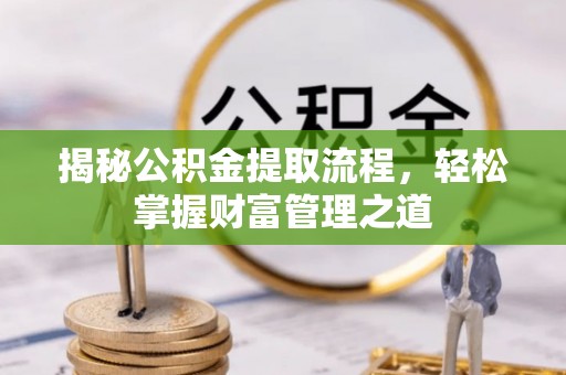 登封揭秘公积金提取流程，轻松掌握财富管理之道