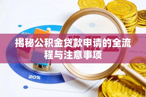 登封揭秘公积金贷款申请的全流程与注意事项