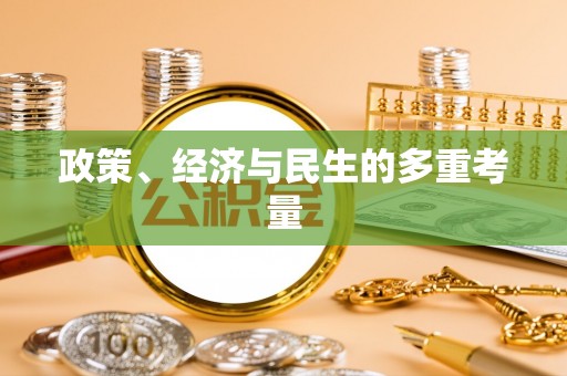 登封政策、经济与民生的多重考量