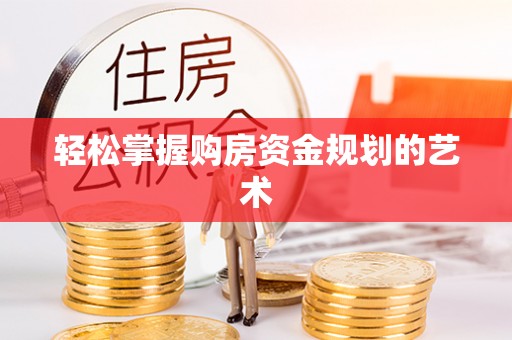 登封轻松掌握购房资金规划的艺术