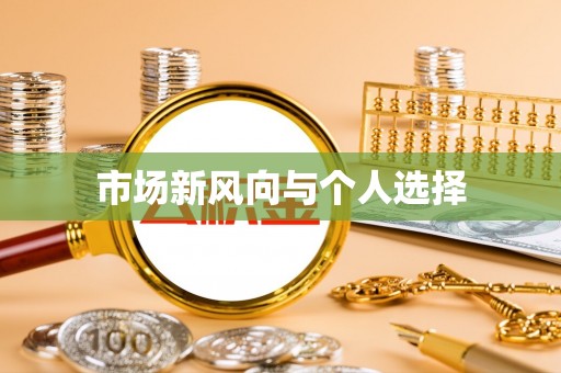 登封市场新风向与个人选择