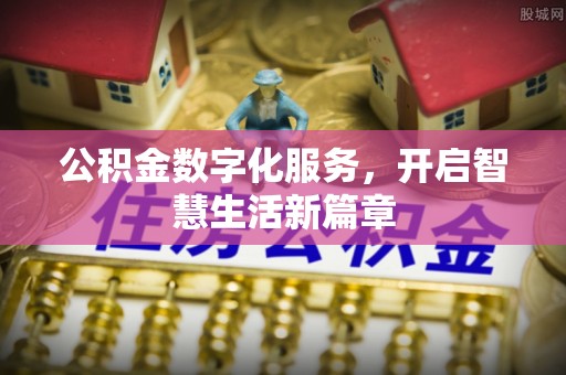 登封公积金数字化服务，开启智慧生活新篇章