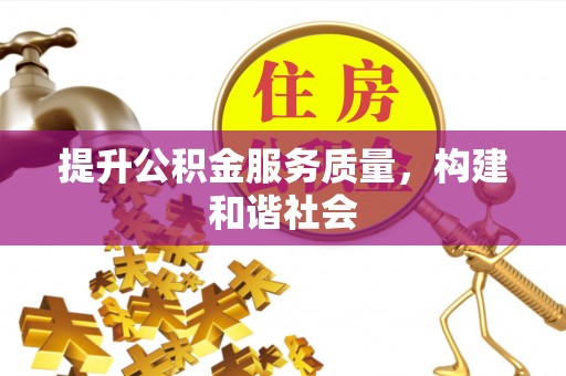 登封提升公积金服务质量，构建和谐社会