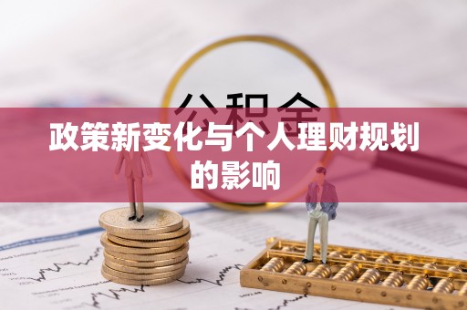 登封政策新变化与个人理财规划的影响