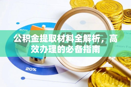 登封公积金提取材料全解析，高效办理的必备指南