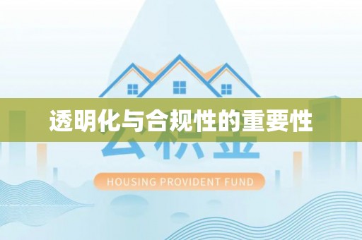 登封透明化与合规性的重要性