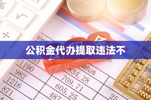 登封公积金代办提取违法不