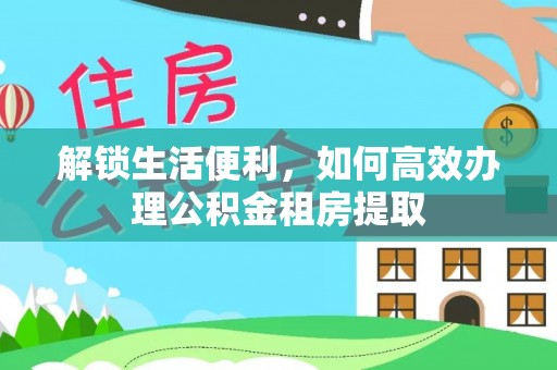登封解锁生活便利，如何高效办理公积金租房提取