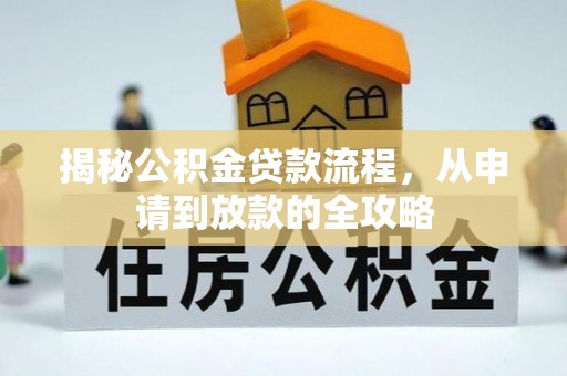 登封揭秘公积金贷款流程，从申请到放款的全攻略