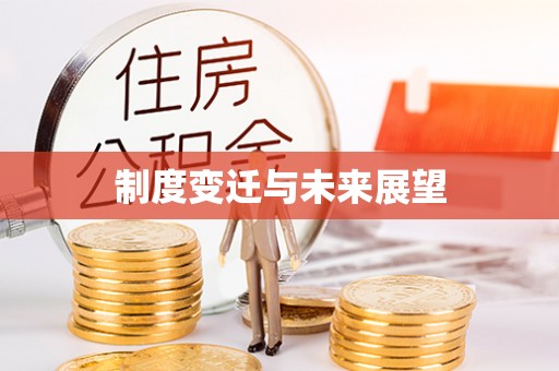 登封制度变迁与未来展望