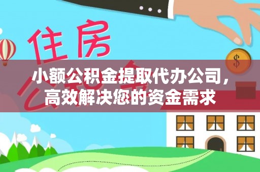 登封小额公积金提取代办公司，高效解决您的资金需求