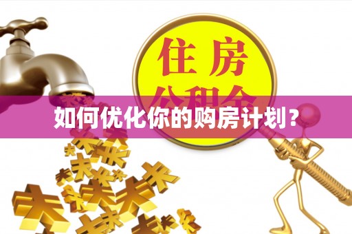 登封如何优化你的购房计划？