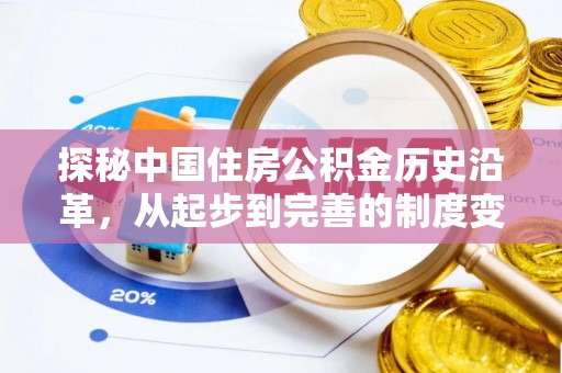 登封探秘中国住房公积金历史沿革，从起步到完善的制度变迁