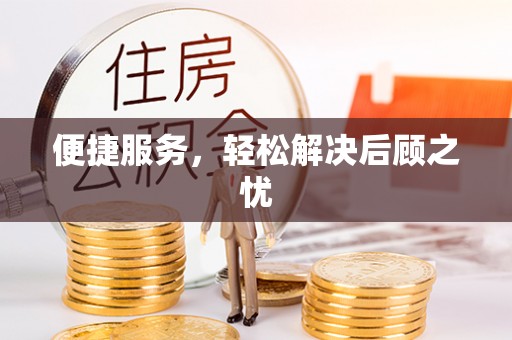 登封便捷服务，轻松解决后顾之忧