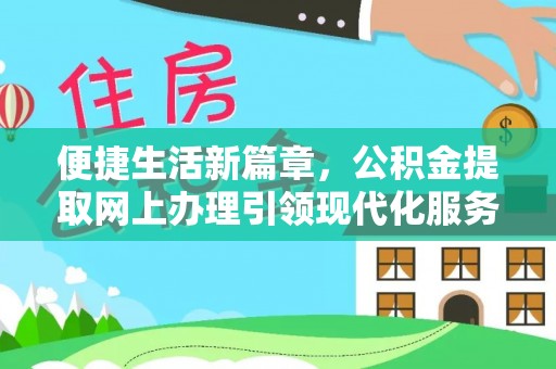 登封便捷生活新篇章，公积金提取网上办理引领现代化服务